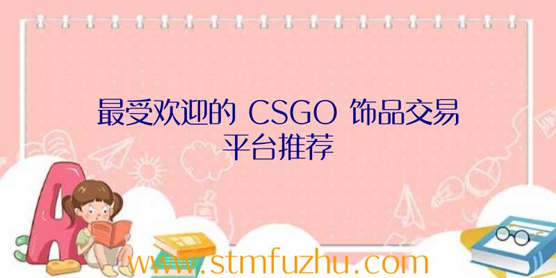 最受欢迎的